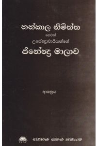 තත්කාල නිමිත්ත