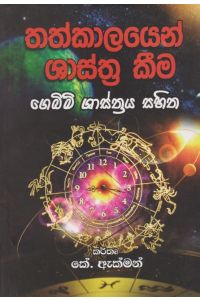 තත්කාලයෙන් ශාස්ත්ර කීම
