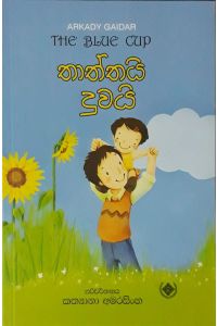 තාත්තයි දුවයි