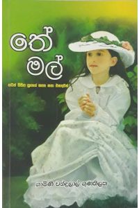 තේ මල්