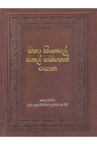 මහා සිංහලේ තෙල් බෙහෙත් පොත