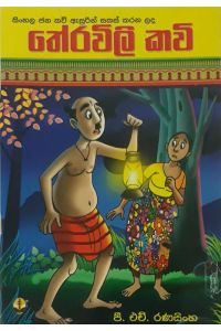 තේරවිලි කවි