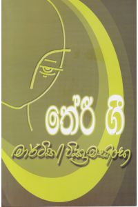 තේරි ගී