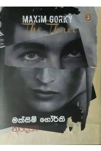 තිදෙනා