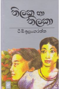 තිලක හා තිලකා