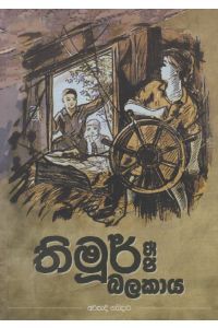 තිමූර් සහ බලකාය