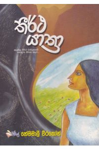 තීර්ථ යාත්රා