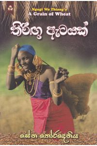 තිරිඟු ඇටයක්