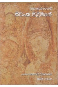තිවංක පිළිමගේ