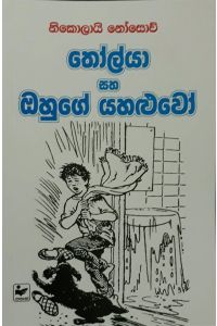 තෝල්යා සහ ඔහුගේ යහළුවෝ