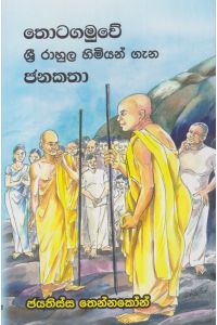 තොටගමුවේ ශ්රී රාහුල හිමියන් ගැන ජනකතා