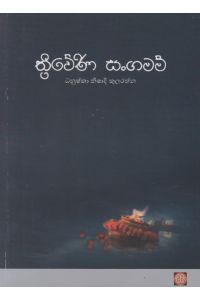 ත්රිවේණි සංගමම්