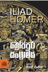 ත්රෝජපුර සංග්රාමය