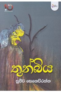 තුන්බිය