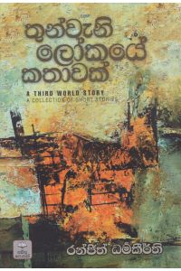 තුන්වැනි ලෝකයේ කතාවක්