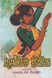 තුන්යම සිහින