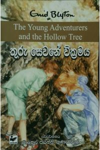 තුරු සෙවනේ වික්‍රමය