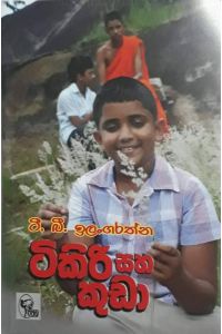 ටිකිරි සහ කුඩා