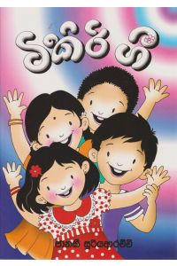 ටිකිරි ගී
