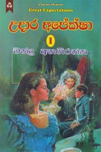 උදාර අපේක්ෂා