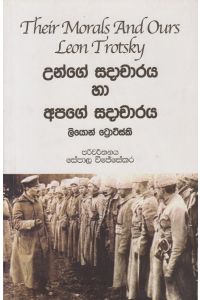 උන්ගේ සදාචාරය හා අපගේ සදාචාරය