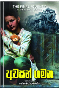 අවසන් ගමන