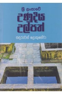ශ්රී ලංකාවේ උණුදිය උල්පත්