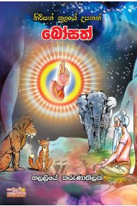 තිරිසන් කුලයේ උපනත් බෝසත්