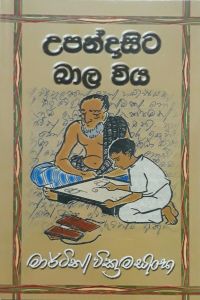 උපන්දා සිට බාල විය