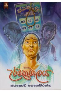 උරචක්‍රමාලය