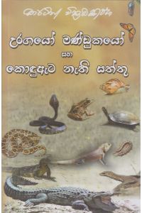 උරගයෝ මණ්ඩුකයෝ සහ කොඳුඇට නැති සත්තු