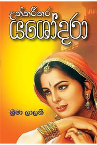 උත්තරීතර යශෝදරා