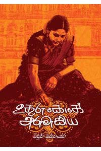 උතුරු කොනේ අරුමැසිය