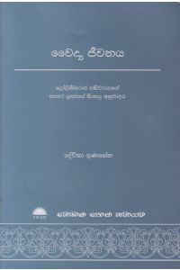 වෛද්ය ජීවනය