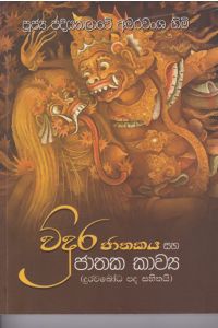 විදුර ජාතකය සහ ජාතක කාව්ය