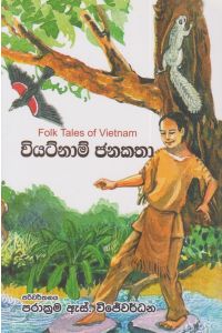 වියට්නාම් ජනකතා