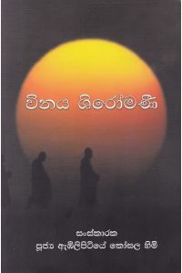 විනය ශිරෝමණී