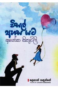 විසල් අහස යට