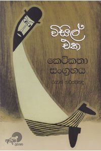 විසිල් එක කෙටිකතා සංග්රහය