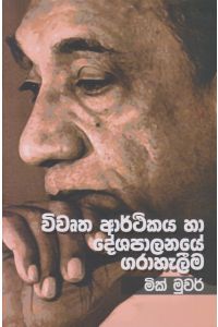 විවෘත ආර්ථිකය හා දේශපාලනයේ ගරාහැලීම