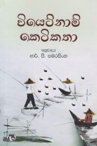 වියෙට්නාම් කෙටිකතා
