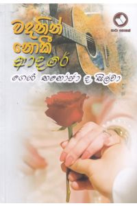 වදනින් නොකී ආදරේ