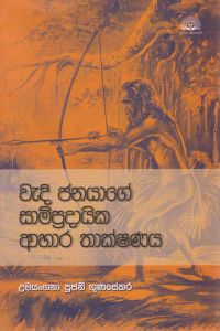වැදි ජනයාගේ සාම්ප්රදායික ආහාර තාක්ෂණය