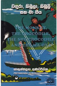 වඳුරා කිඹුලා කිඹුලී සහ මා ඔය