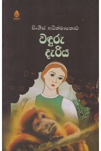 වඳුරු දැරිය