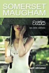 වැස්ස සහ තවත් කෙටිකතා