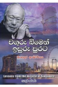 වගුරු බිමෙන් ඉසුරු පුරට