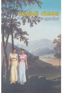 වාහල්කඩ ජනකතා