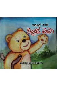 කකුලක් නැති වලස් බබා