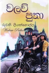 වලව් පුතා